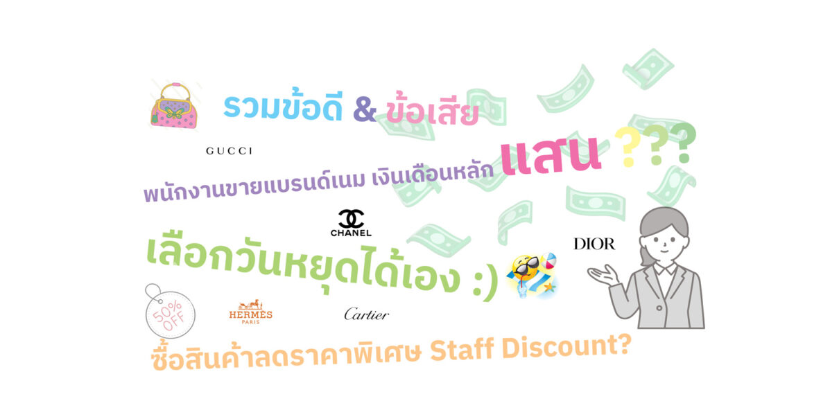 ข้อดีข้อเสียของพนักงานขายแบรนด์เนม